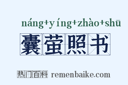 囊萤照书是什么意思的图片